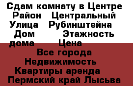 Сдам комнату в Центре › Район ­ Центральный › Улица ­ Рубинштейна › Дом ­ 26 › Этажность дома ­ 5 › Цена ­ 14 000 - Все города Недвижимость » Квартиры аренда   . Пермский край,Лысьва г.